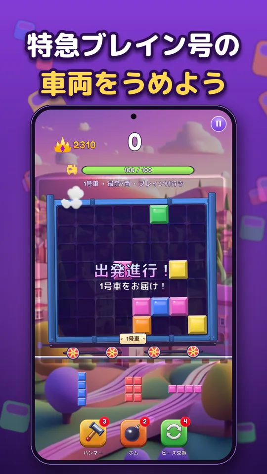 Block Brain: ブロックパズルゲーム - 特急ブレイン号の 車両をうめよう