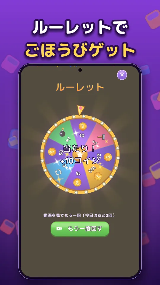 Block Brain: ブロックパズルゲーム - ルーレットで ごほうびゲット