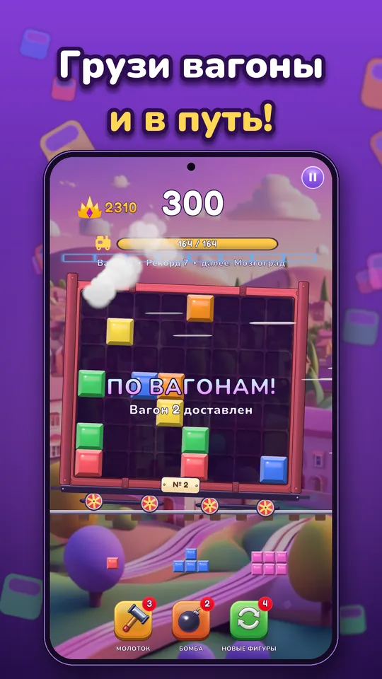 Block Brain: Блок Пазл Игра - Грузи вагоны и в путь!
