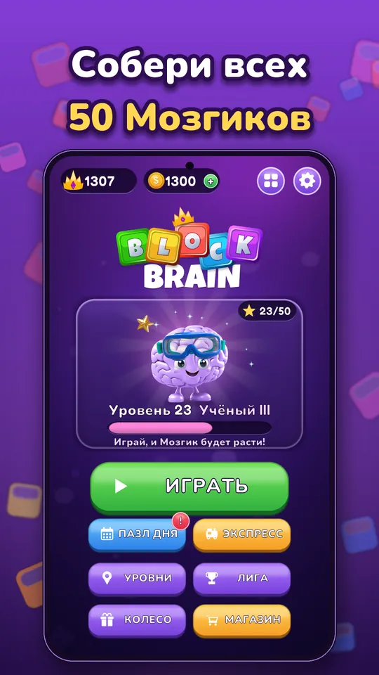 Block Brain: Блок Пазл Игра - Собери всех 50 Мозгиков