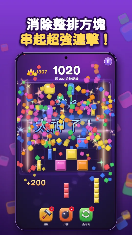 Block Brain:方塊拼圖益智遊戲 - 消除整排方塊 串起超強連擊!