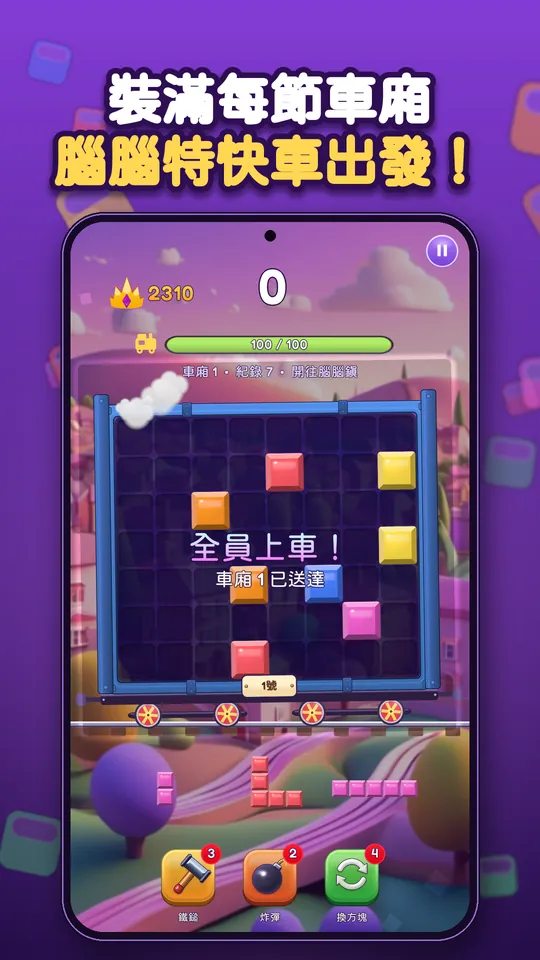 Block Brain:方塊拼圖益智遊戲 - 裝滿每節車廂 腦腦特快車出發!