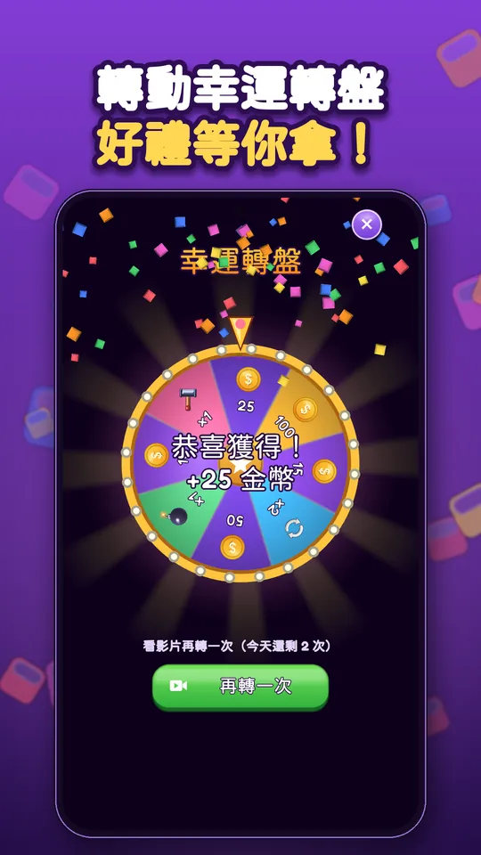 Block Brain:方塊拼圖益智遊戲 - 轉動幸運轉盤 好禮等你拿!