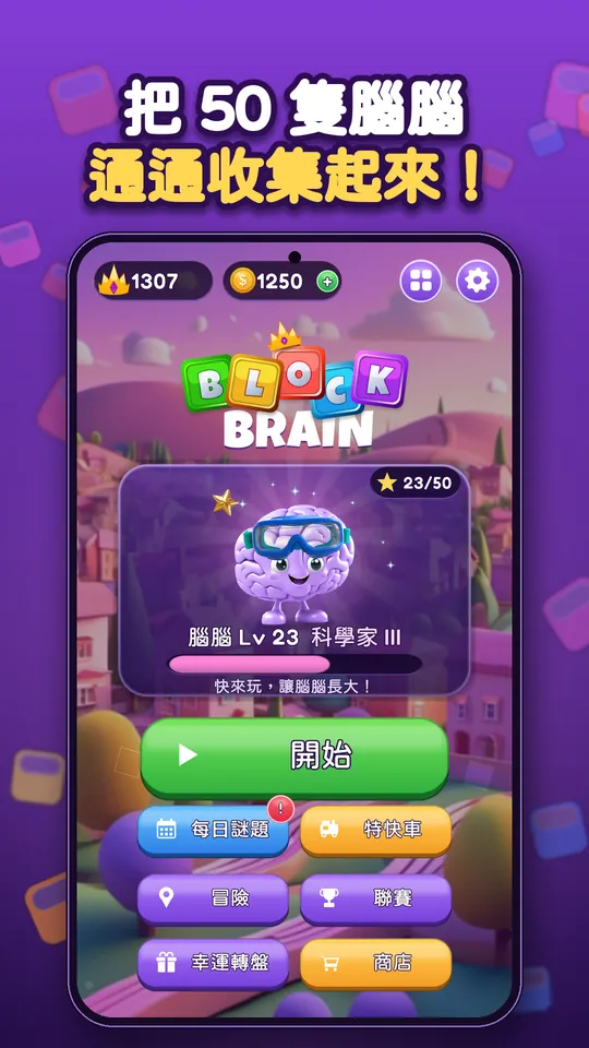 Block Brain：方塊拼圖益智遊戲 - 把 50 隻腦腦 通通收集起來！