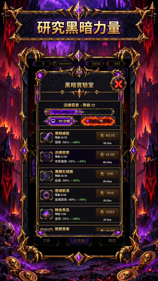 黑暗之塔：放置反派塔防 - 研究黑暗力量