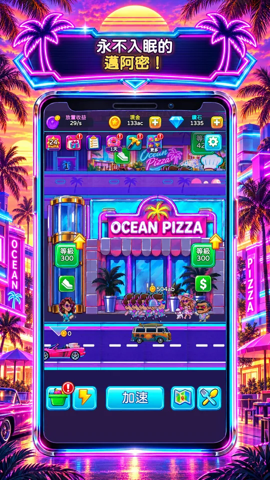 Idle Restaurant: Miami - 永不入眠的 邁阿密！