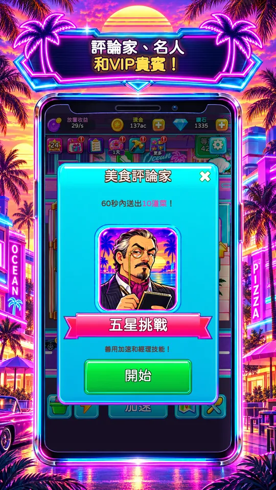 Idle Restaurant: Miami - 評論家、名人 和VIP貴賓！