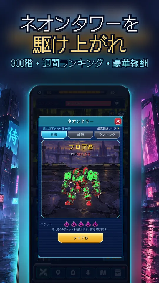 Idle Ronin: Cyber RPG - ネオンタワーを 駆け上がれ : 300階・週間ランキング・豪華報酬