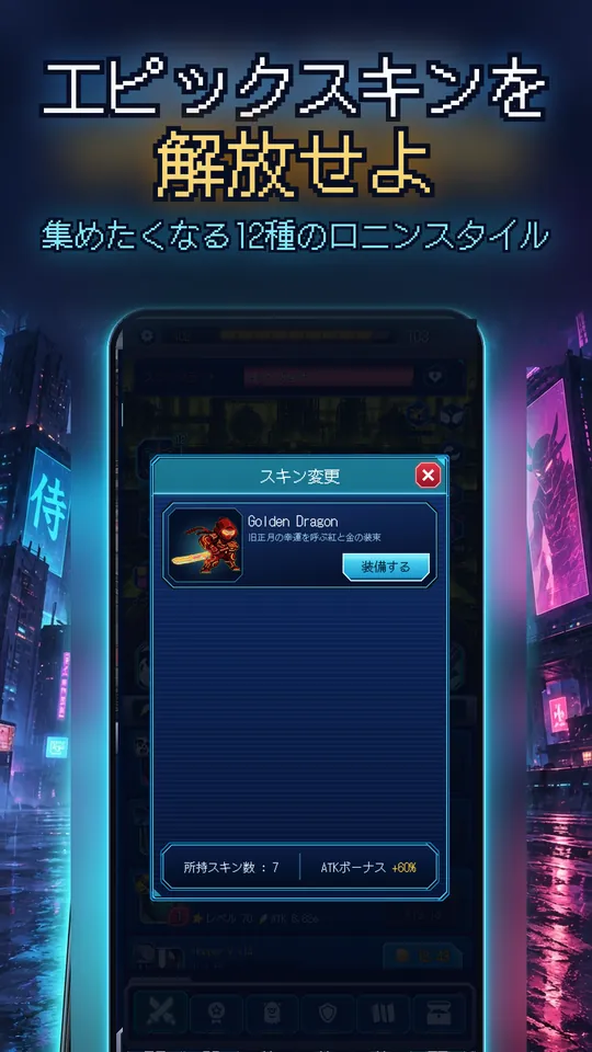 Idle Ronin: Cyber RPG - エピックスキンを 解放せよ : 集めたくなる12種のロニンスタイル