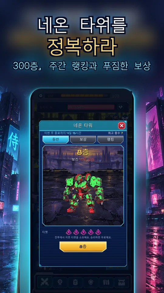 Idle Ronin: Cyber RPG - 네온 타워를 정복하라 : 300층, 주간 랭킹과 푸짐한 보상