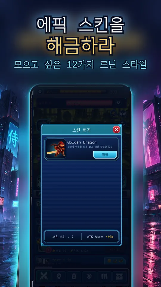 Idle Ronin: Cyber RPG - 에픽 스킨을 해금하라 : 모으고 싶은 12가지 로닌 스타일
