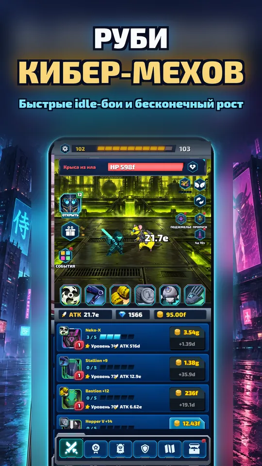 Idle Ronin: Cyber RPG - РУБИ КИБЕР-МЕХОВ: Быстрые idle-бои и бесконечный рост