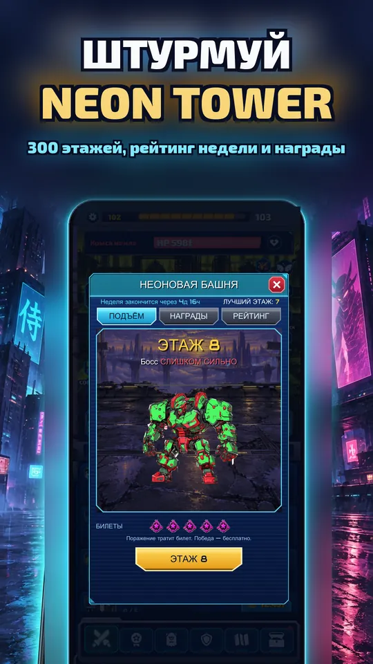 Idle Ronin: Cyber RPG - ШТУРМУЙ NEON TOWER : 300 этажей, рейтинг недели и награды