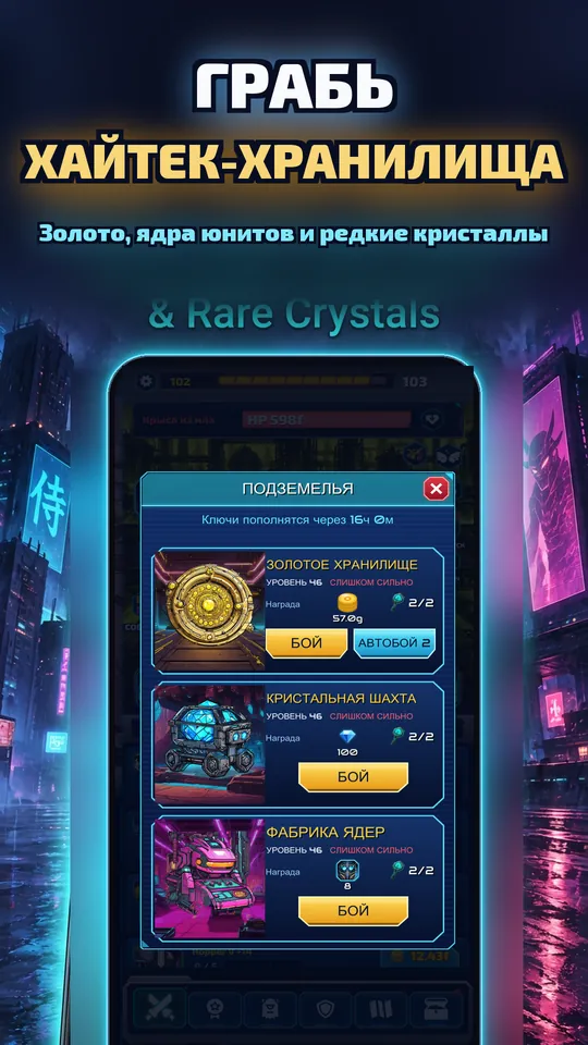 Idle Ronin: Cyber RPG - ГРАБЬ ХАЙТЕК-ХРАНИЛИЩА : Золото, ядра юнитов и редкие кристаллы