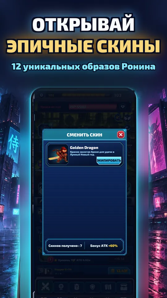 Idle Ronin: Cyber RPG - ОТКРЫВАЙ ЭПИЧНЫЕ СКИНЫ : 12 уникальных образов Ронина