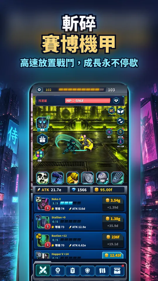 Idle Ronin: Cyber RPG - 斬碎 賽博機甲: 高速放置戰鬥,成長永不停歇