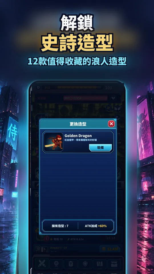 Idle Ronin: Cyber RPG - 解鎖 史詩造型 : 12款值得收藏的浪人造型