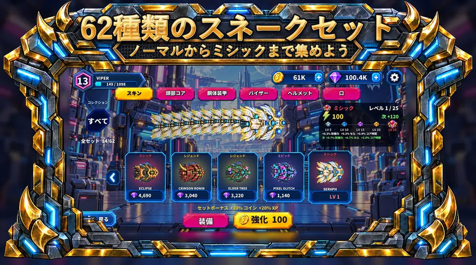 ONI Snakes: 装甲スネーク・バトルアリーナ - 62種類のスネークセット : ノーマルからミシックまで集めよう