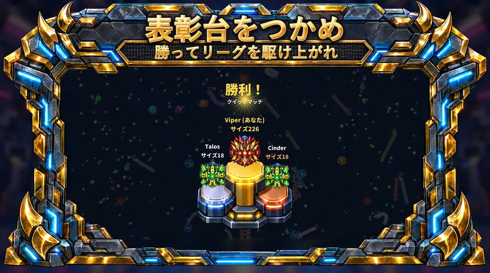 ONI Snakes: 装甲スネーク・バトルアリーナ - 表彰台をつかめ : 勝ってリーグを駆け上がれ