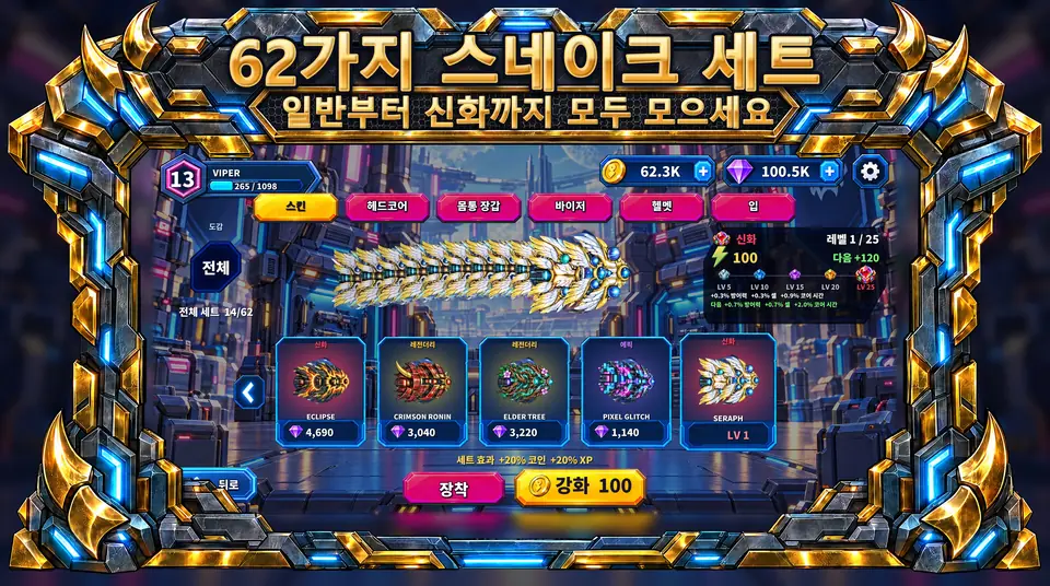 ONI Snakes: 기갑 뱀 배틀 아레나 - 62가지 스네이크 세트 : 일반부터 신화까지 모두 모으세요