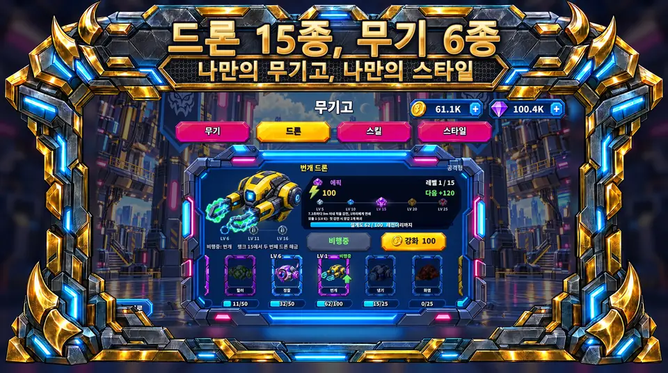 ONI Snakes: 기갑 뱀 배틀 아레나 - 드론 15종, 무기 6종 : 나만의 무기고, 나만의 스타일