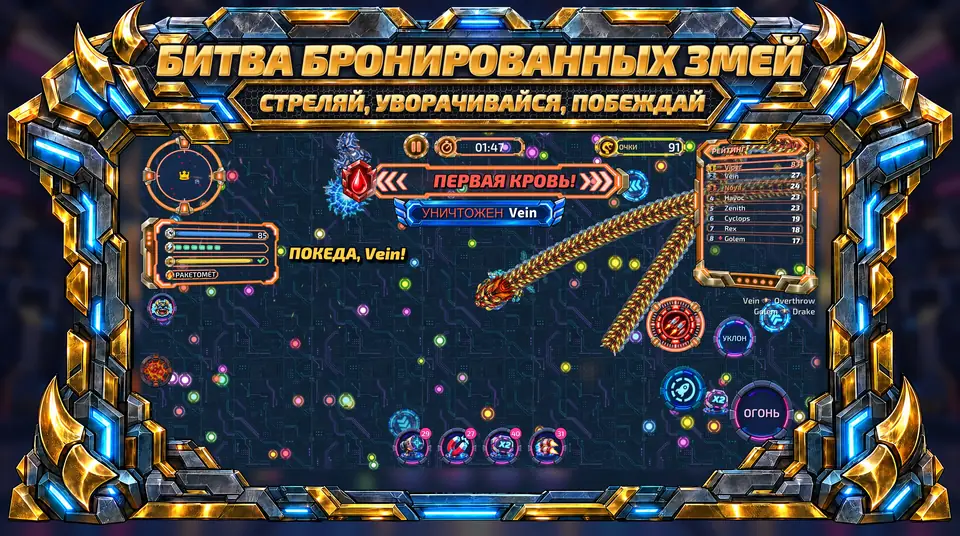 ONI Snakes: Змейки в броне - БИТВА БРОНИРОВАННЫХ ЗМЕЙ: СТРЕЛЯЙ, УВОРАЧИВАЙСЯ, ПОБЕЖДАЙ