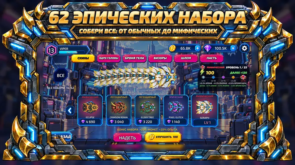 ONI Snakes: Змейки в броне - 62 ЭПИЧЕСКИХ НАБОРА : СОБЕРИ ВСЕ: ОТ ОБЫЧНЫХ ДО МИФИЧЕСКИХ