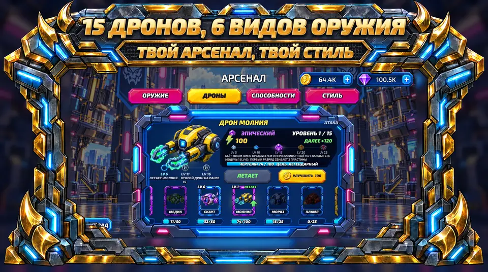 ONI Snakes: Змейки в броне - 15 ДРОНОВ, 6 ВИДОВ ОРУЖИЯ : ТВОЙ АРСЕНАЛ, ТВОЙ СТИЛЬ