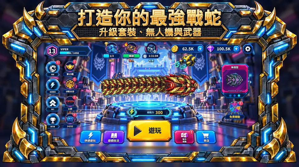 ONI Snakes: 裝甲貪食蛇競技場 - 升級套裝、無人機與武器