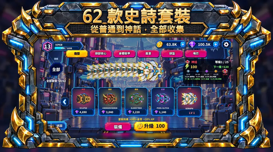 ONI Snakes: 裝甲貪食蛇競技場 - 62 款史詩套裝 : 從普通到神話,全部收集