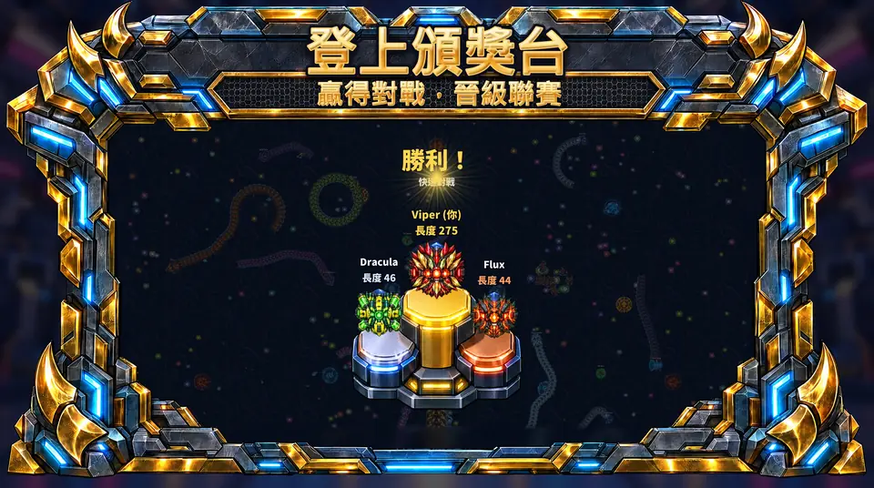 ONI Snakes: 裝甲貪食蛇競技場 - 登上頒獎台 : 贏得對戰,晉級聯賽